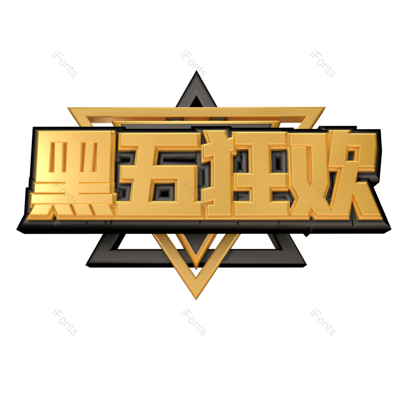 艺术字图片,立体字元素,创意字PNG,黑金色免抠素材